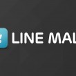 LINE MALLが無料になってiPhoneアプリも登場
