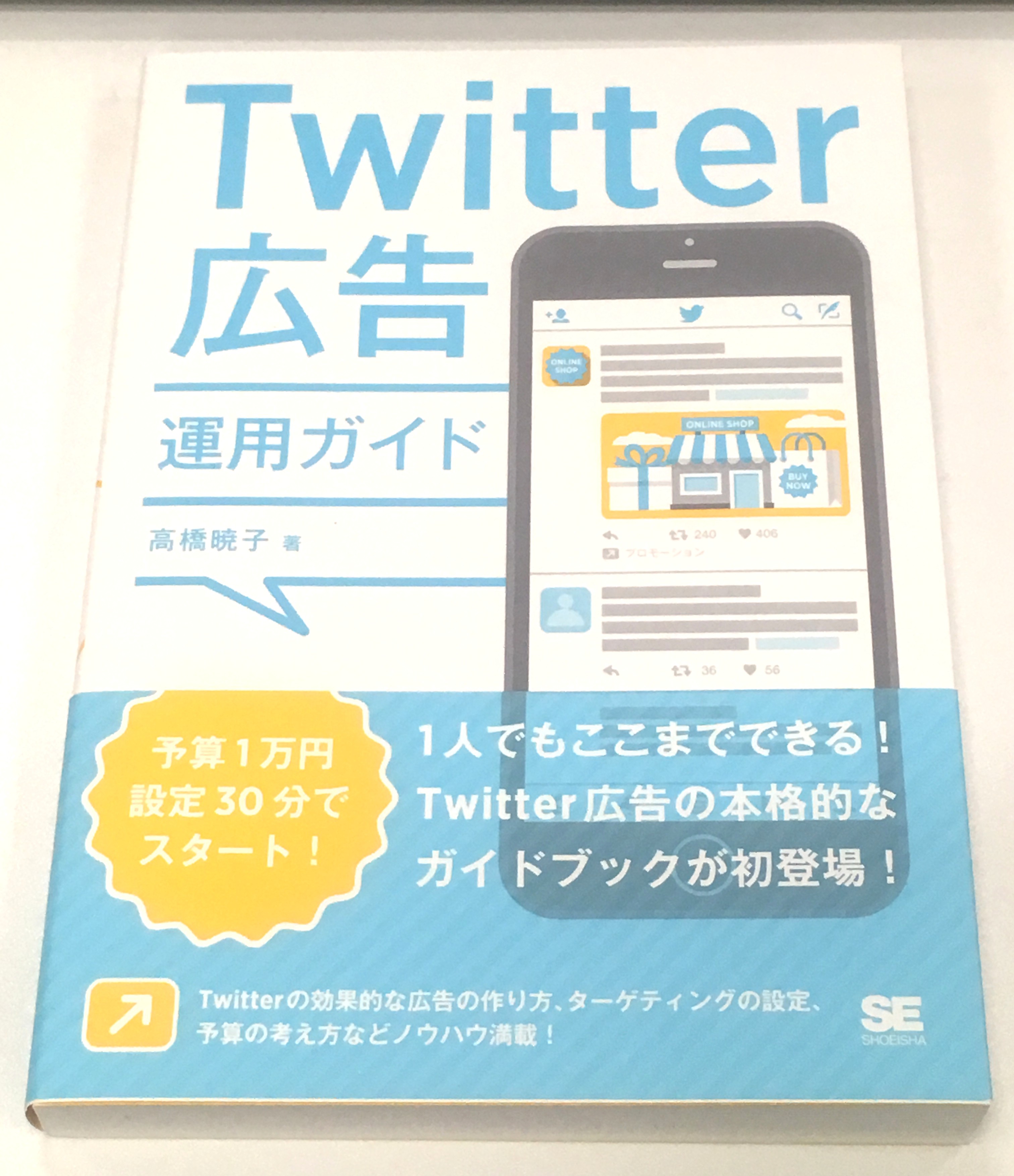 Twitter広告運用ガイド」は広告初心者にこそオススメする読みやすい本